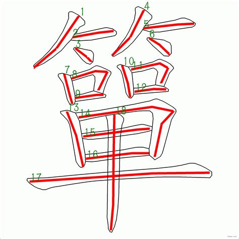 18劃|漢字: 簡的筆畫順序 (“簡”18劃) 